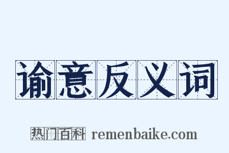 谕意反义词是什么意思的图片